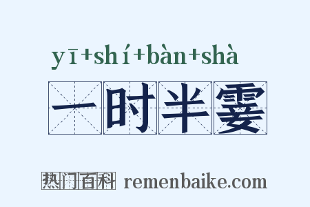 一时半霎是什么意思的图片